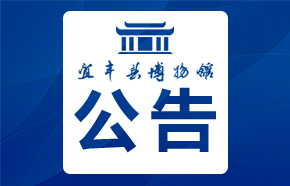 宜丰县博物馆“十四五“发展规划