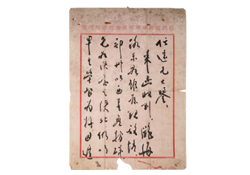 周恩来致熊任远亲笔信