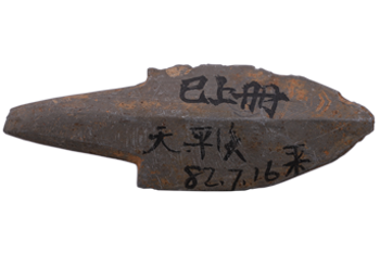 商石镞