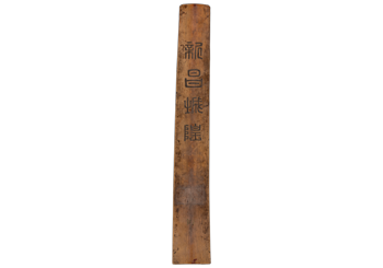 明象牙朝笏