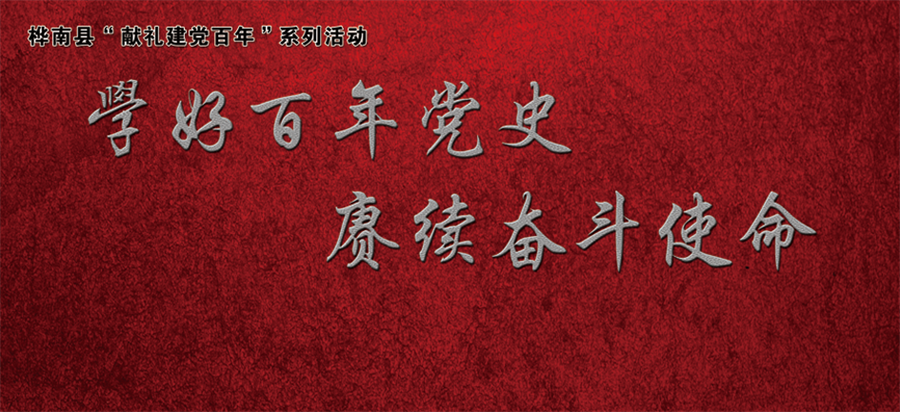 《学好百年党史 赓续奋斗使命》主题展