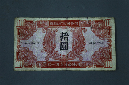 抗日战争时期苏联红军司令部1945年发行的10元红军票