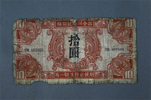 抗日战争时期苏联红军司令部1945年发行的10元红军票