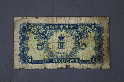 抗日战争时期苏联红军司令部1945年发行的1元红军票