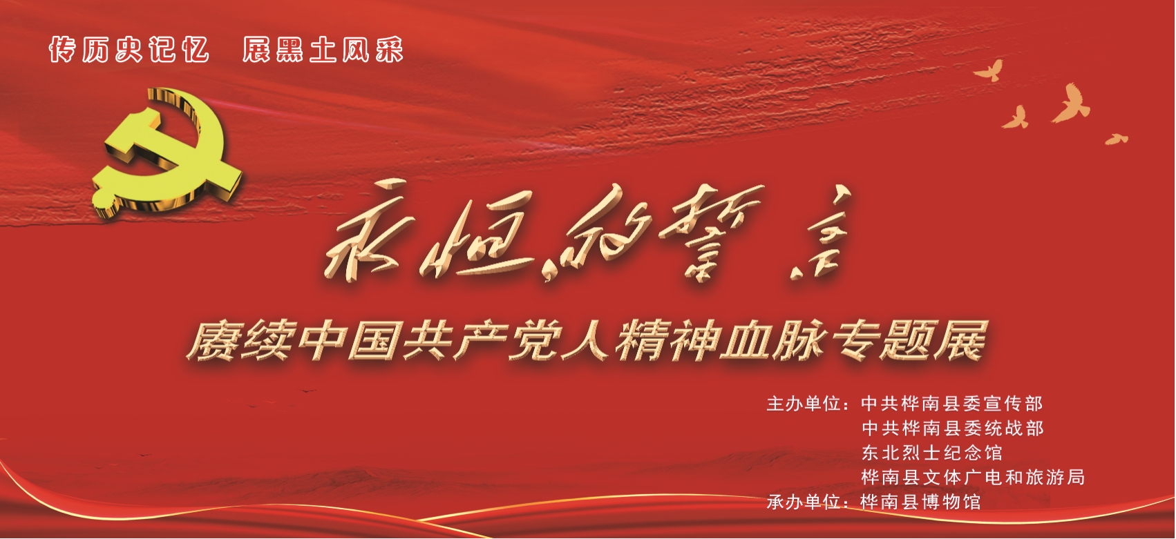传历史记忆·展黑土风采 桦南县博物馆举办《永恒的誓言》——赓续中国共产党人精神血脉专题展