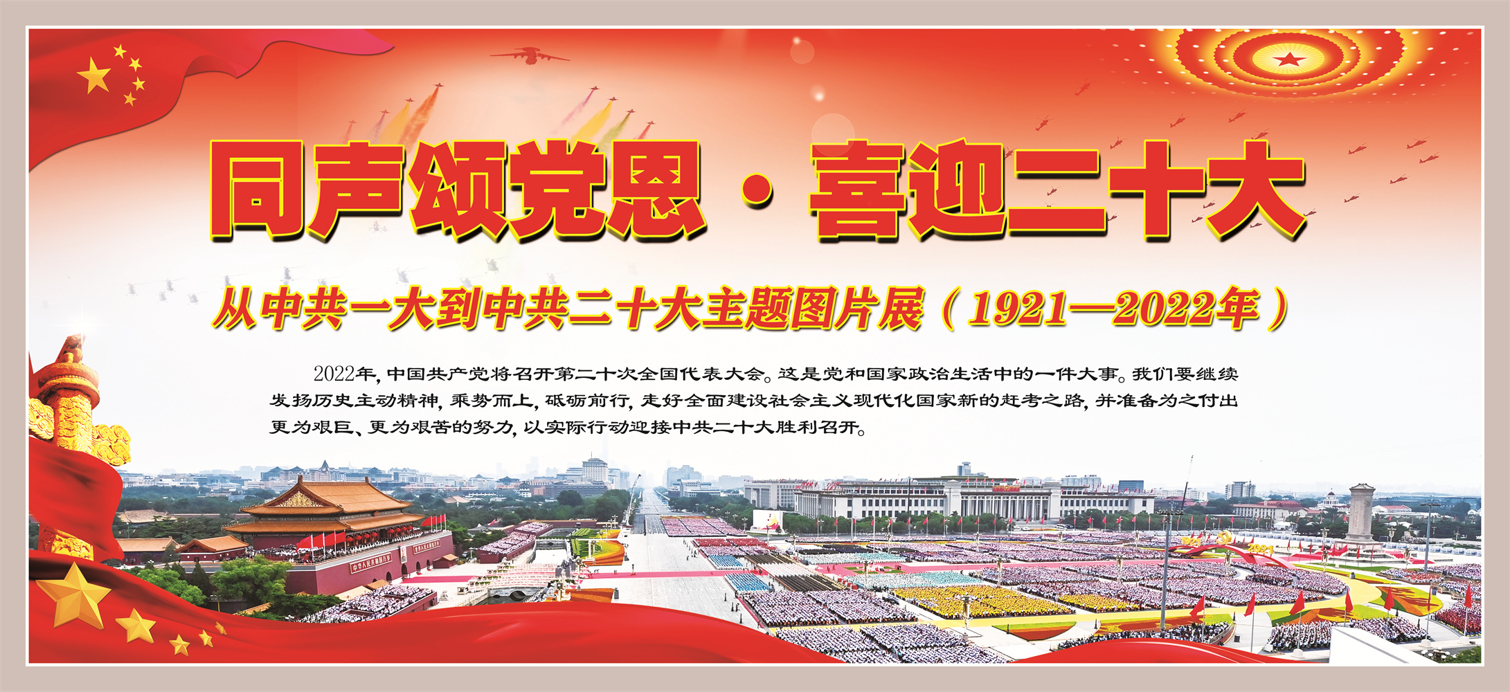 《同声颂党恩 喜迎二十大》 中共一大到中共二十大主题图片展