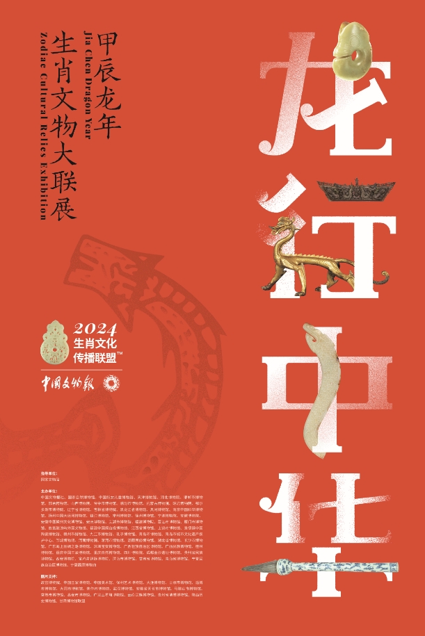 桦南县博物馆举办  龙行中华——甲辰龙年生肖文物大联展