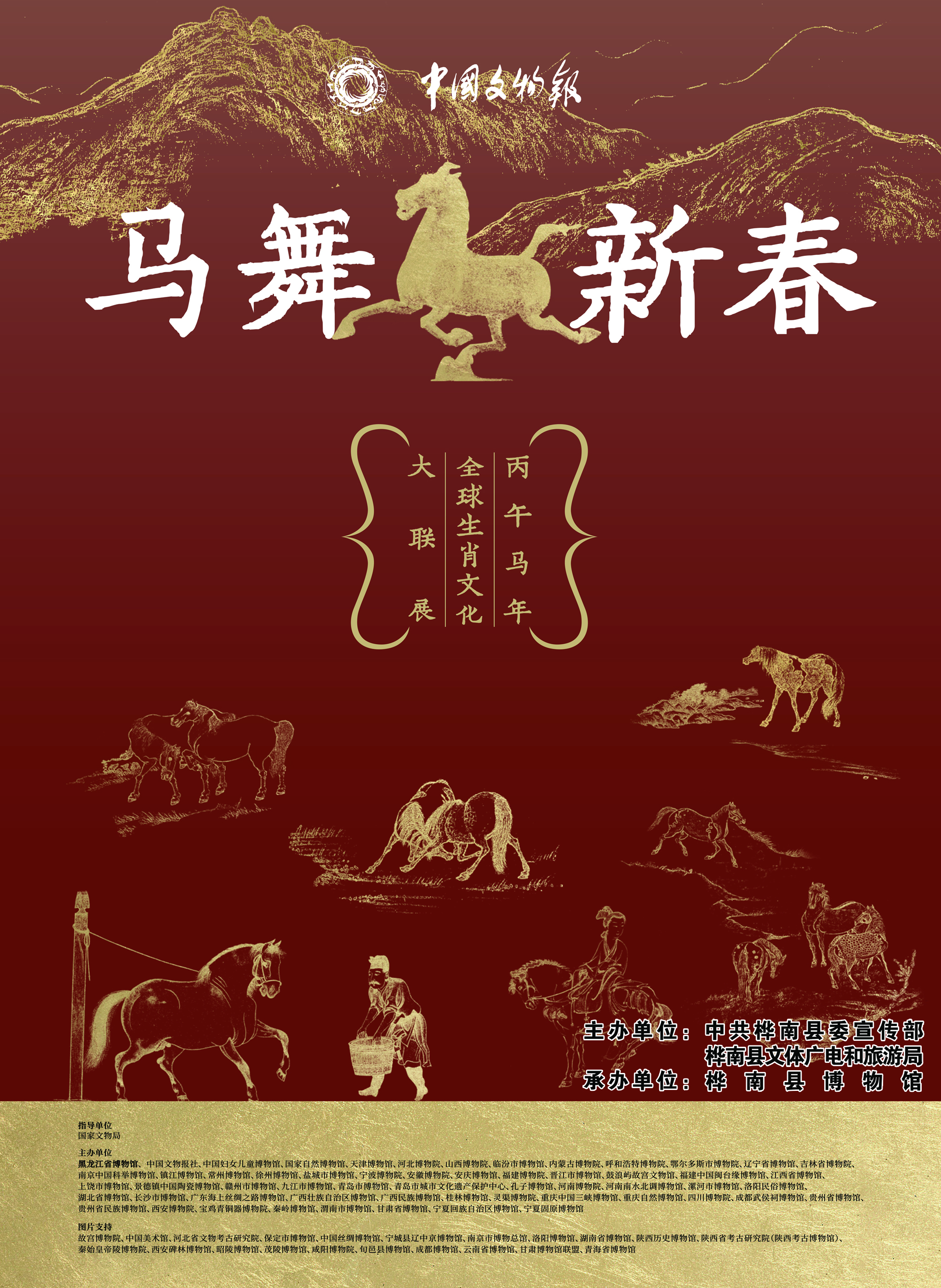 桦南县博物馆举办 马舞新春—丙午马年全球生肖文物大联展