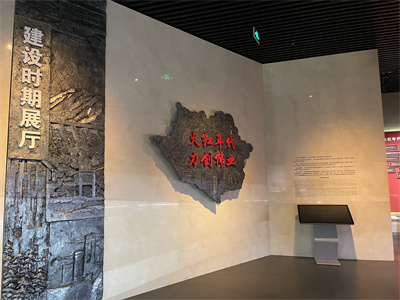 建设时期展厅