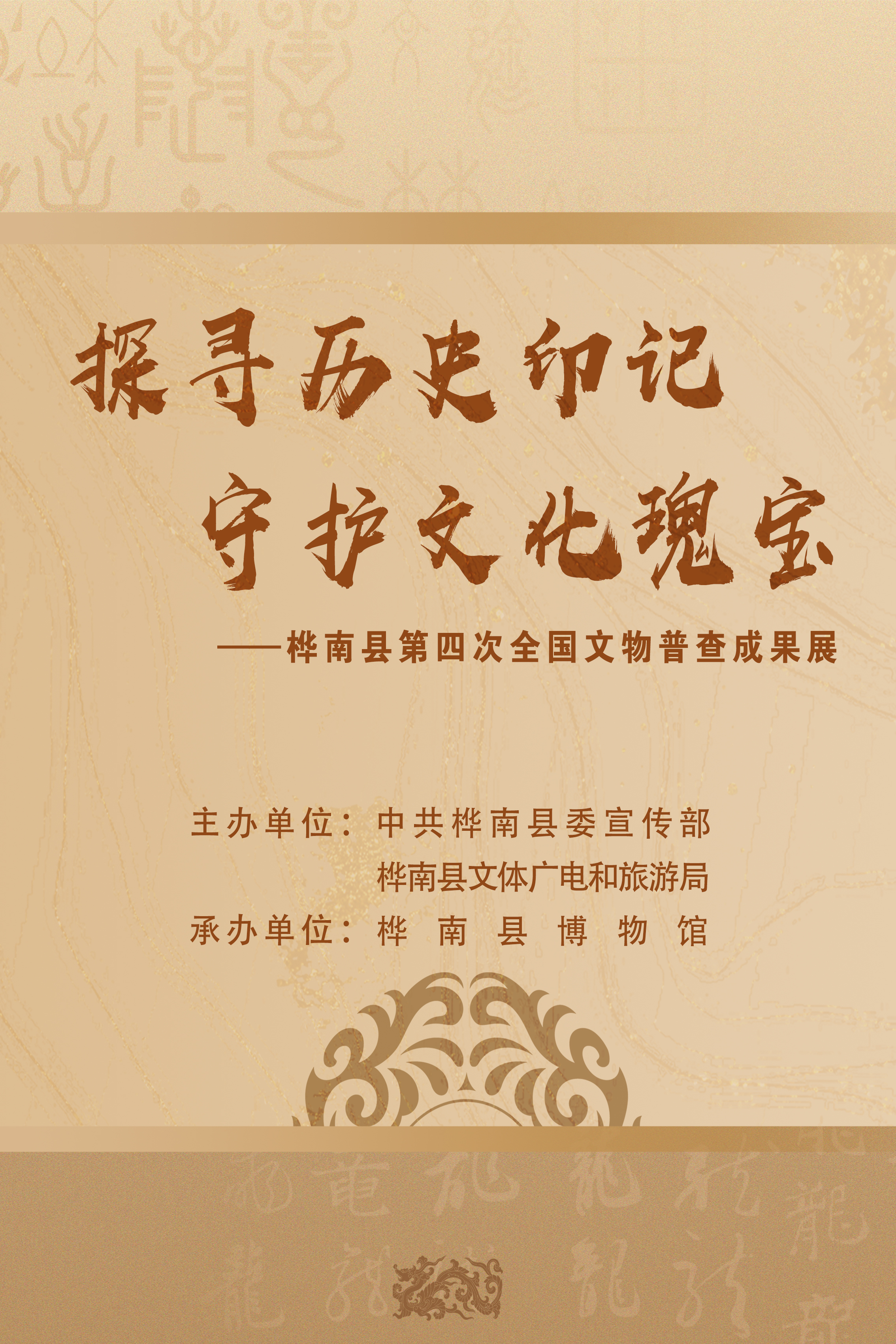 桦南县博物馆举办“探寻历史印记，守护文化瑰宝——桦南县第四次全国文物普查成果展”