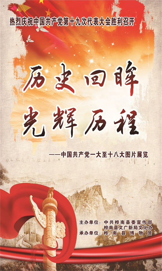 《历史回眸光辉历程》中国共产党一大至十八大图片展