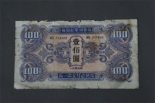 抗日战争时期苏联红军司令部1945年发行的100元红军票