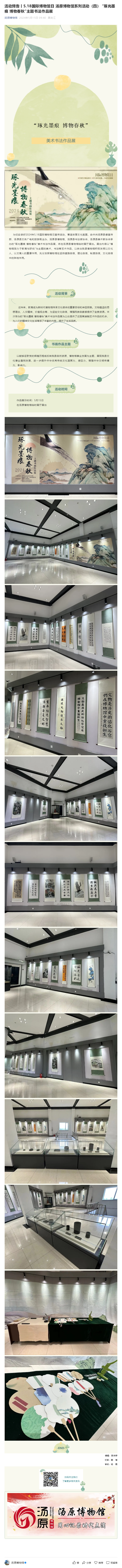 活动预告丨5.18国际博物馆日 汤原博物馆系列活动（四） “琢光墨痕 博物春秋”主题书法作品展.png