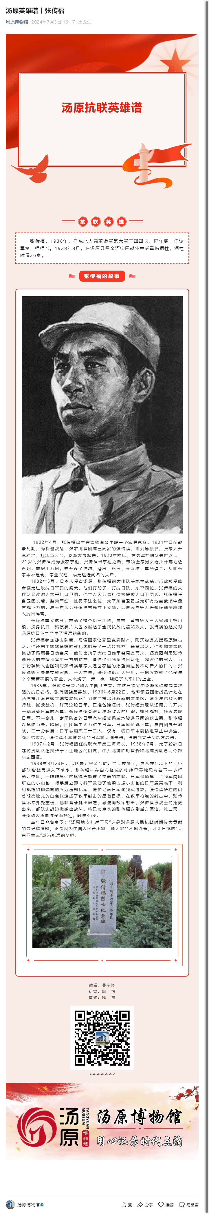 汤原英雄谱丨张传福.png
