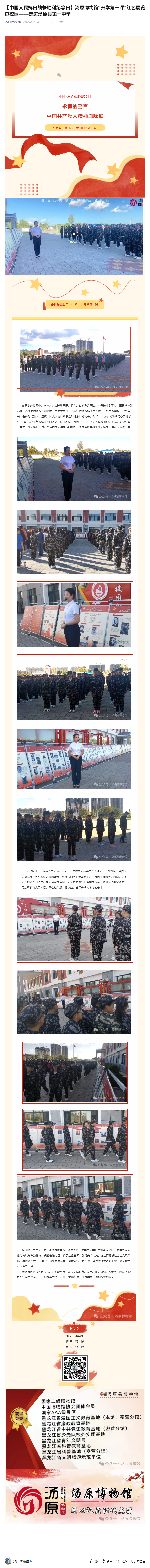 【中国人民抗日战争胜利纪念日】汤原博物馆“开学第一课”红色展览进校园——走进汤原县第一中学.png