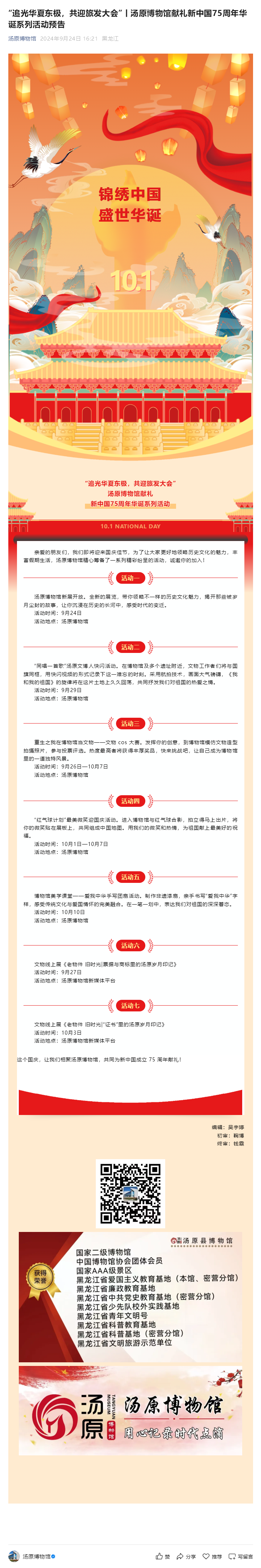 “追光华夏东极，共迎旅发大会”丨汤原博物馆献礼新中国75周年华诞系列活动预告.png