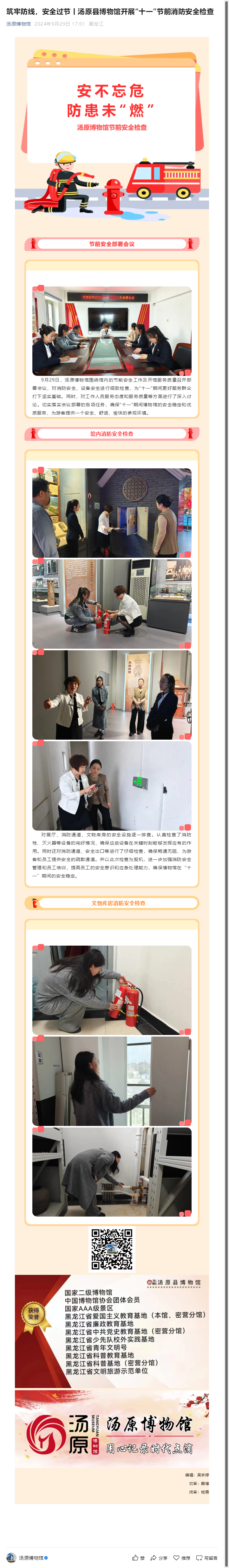 筑牢防线，安全过节丨汤原县博物馆开展“十一”节前消防安全检查.png