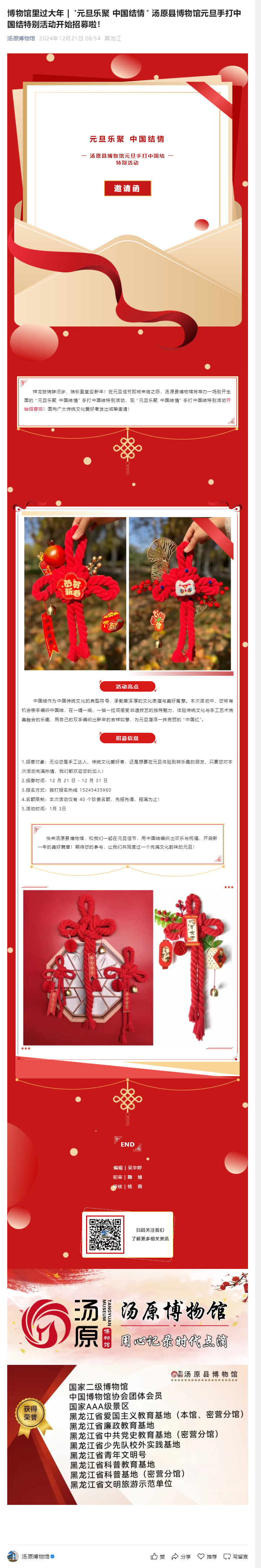 博物馆里过大年 _ _元旦乐聚 中国结情_ 汤原县博物馆元旦手打中国结特别活动开始招募啦！.png