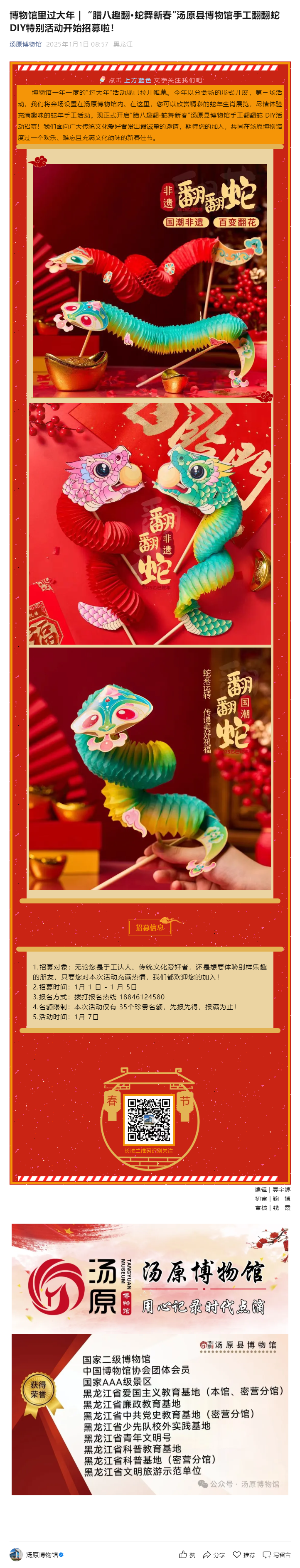 博物馆里过大年 _ “腊八趣翻·蛇舞新春”汤原县博物馆手工翻翻蛇DIY特别活动开始招募啦！.png