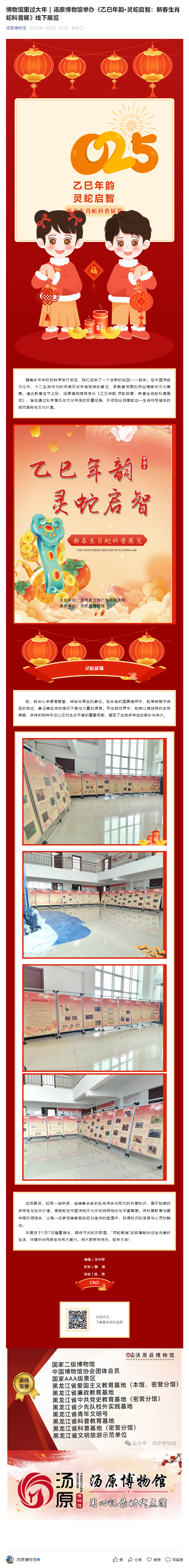 博物馆里过大年 _ 汤原博物馆举办《乙巳年韵·灵蛇启智：新春生肖蛇科普展》线下展览.png