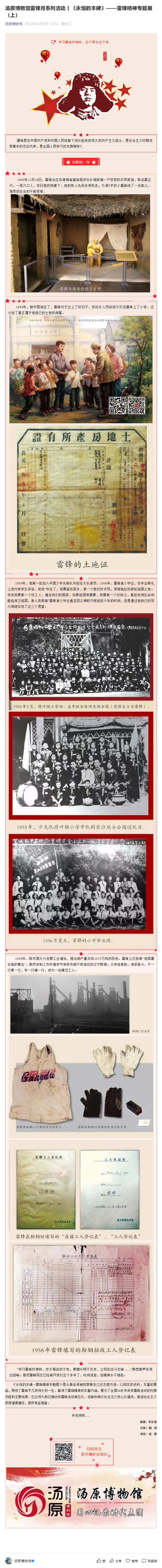 汤原博物馆雷锋月系列活动丨《永恒的丰碑》——雷锋精神专题展（上）.png