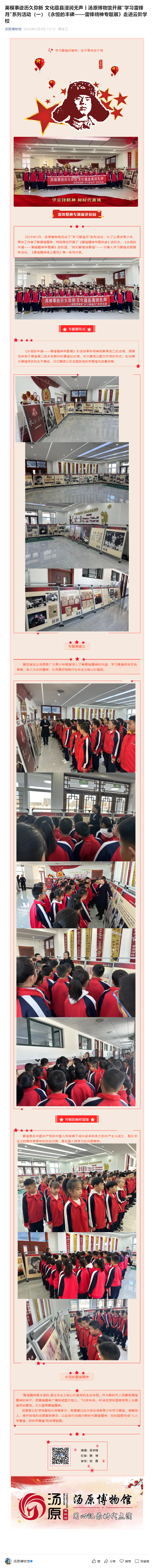 英模事迹历久弥新 文化蕴县浸润无声丨汤原博物馆开展“学习雷锋月”系列活动（一）《永恒的丰碑——雷锋精.png