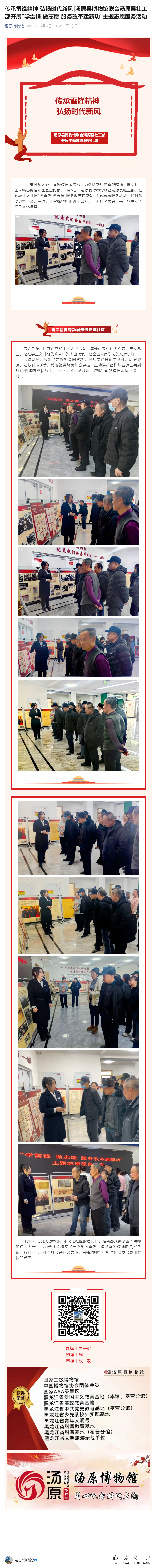 传承雷锋精神 弘扬时代新风_汤原县博物馆联合汤原县社工部开展“学雷锋 做志愿 服务改革建新功”主题志.png
