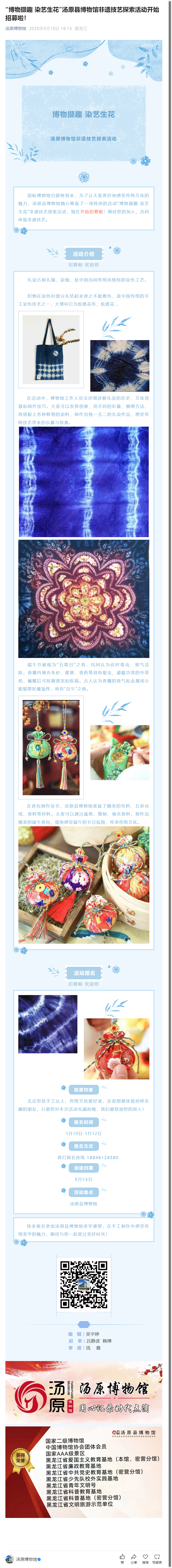 “博物撷趣 染艺生花”汤原县博物馆非遗技艺探索活动开始招募啦！.png
