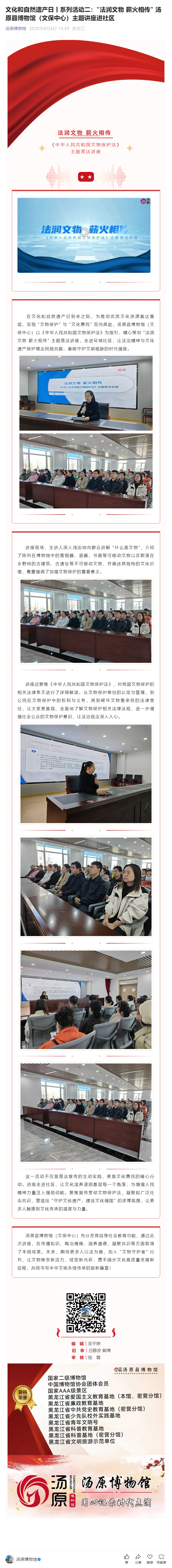 文化和自然遗产日丨系列活动二：_法润文物 薪火相传_ 汤原县博物馆（文保中心）主题讲座进社区.png