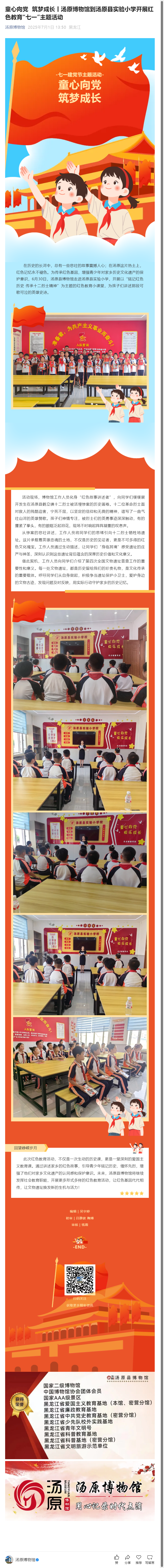 童心向党 筑梦成长丨汤原博物馆到汤原县实验小学开展红色教育“七一”主题活动.png
