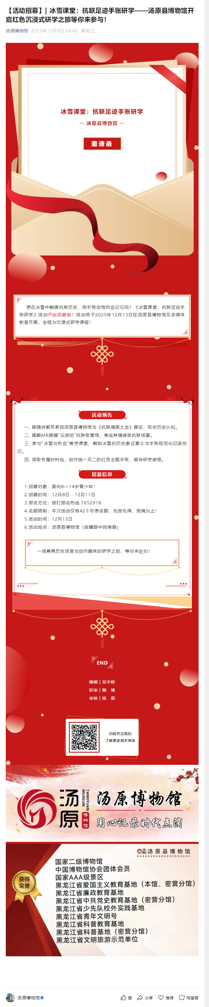 【活动招募】_ 冰雪课堂：抗联足迹手账研学——汤原县博物馆开启红色沉浸式研学之旅等你来参与！.png