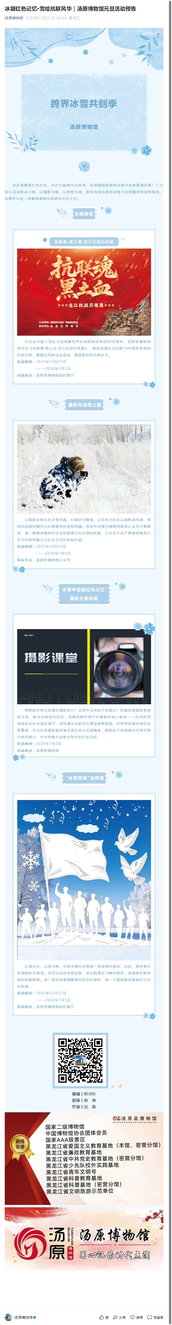 冰凝红色记忆·雪绘抗联风华｜汤原博物馆元旦活动预告.png