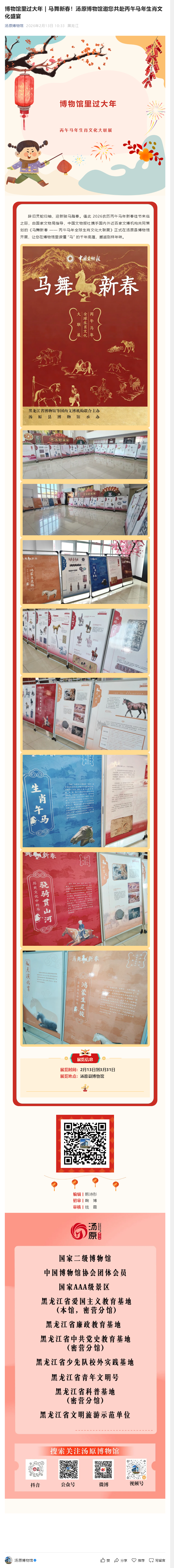 博物馆里过大年 _ 马舞新春！汤原博物馆邀您共赴丙午马年生肖文化盛宴.png