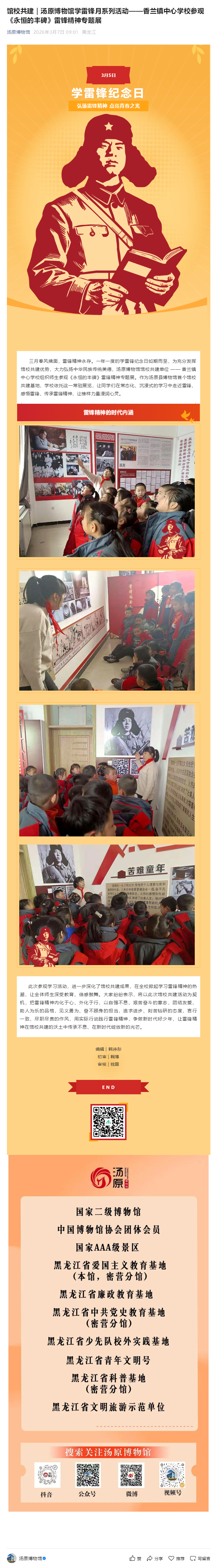馆校共建｜汤原博物馆学雷锋月系列活动——香兰镇中心学校参观《永恒的丰碑》雷锋精神专题展.png