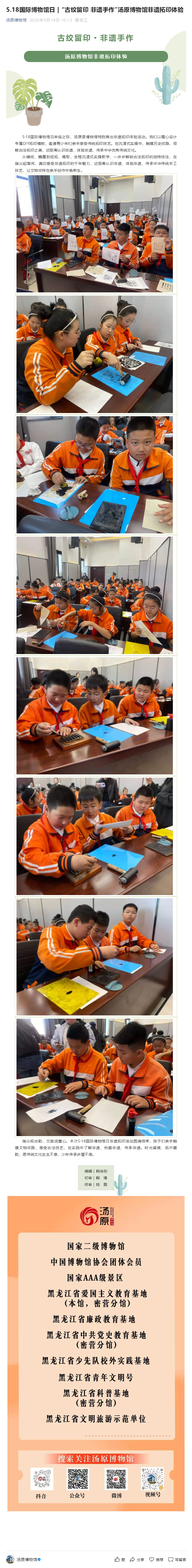 5.18国际博物馆日 _ “古纹留印 非遗手作”汤原博物馆非遗拓印体验.png